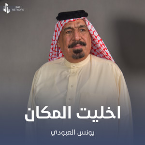 Younis AlAboudi - اخليت المكان