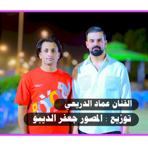 عماد الدريعي - هذا الحلو جاي منين