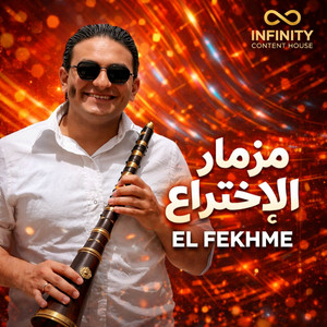مزمار الاختراع by El Fekhem