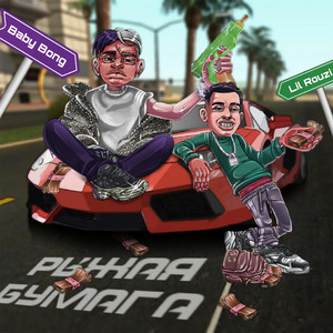 РЫЖАЯ БУМАГА by Lil Rouzi, Baby Bong
