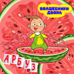 Арбуз by Волшебники двора