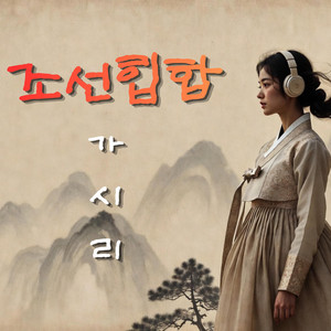 상사화 by 조선힙합 Official