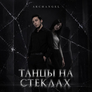 Танцы На Стеклах by Archangel