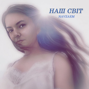 NAVZAEM — Наш світ