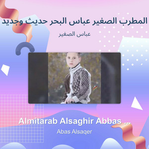 عباس الصغير - المطرب الصغير عباس البحر حديث و جديد 2016