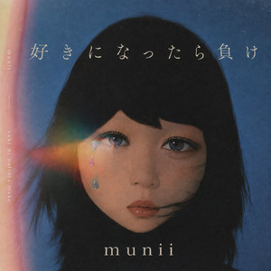 好きになったら負け by munii