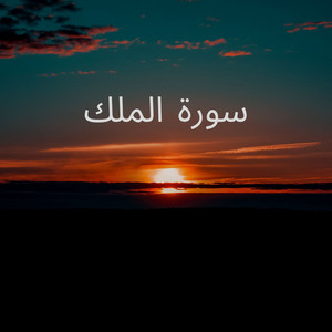 سورة الملك by ابو طلحة السعيدي