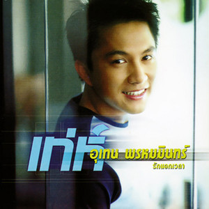 รักนอกเวลา by เท่ห์ อุเทน