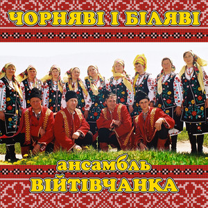 Чорняві і біляві