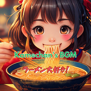 Kamechan's BGM - ラーメン大好き!