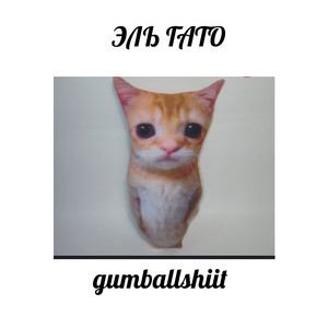 GUMBALLSHIIT - Эль Гато