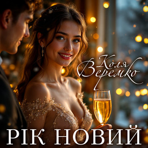 Рік новий by Коля Веремко