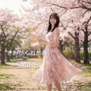 きみがくれた春 by SMIRE