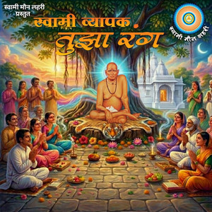 Swami Vyapak Tujha Rang