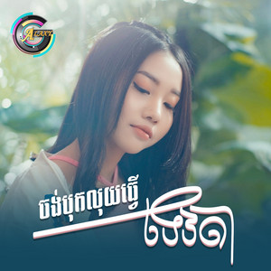 ចង់បុកលុយធ្វើទេវតា by អ៊ុក សុវណ្ណារី