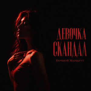 ДЕВОЧКА СКАНДАЛ by Ночной Маршрут