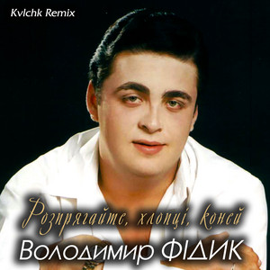 Розпрягайте, хлопці, коней (Kvlchk Remix)
