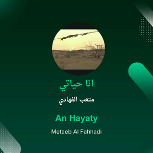 انا حياتي by متعب الفهادي
