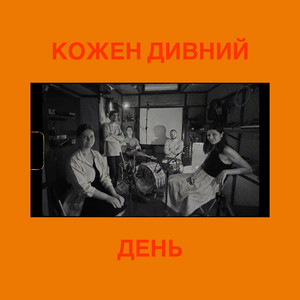 Кожен дивний день (2022 Remastered Version)