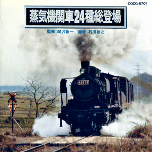 花輪線 ①竜ヶ森へ向かうハチロクたち〈8620×3〉 – música e letra de