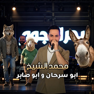 ابو سربحان وابو صابر by محمد الشيخ