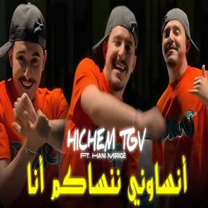 أنساوني ننساكم أنا (feat. Hani Miringé)