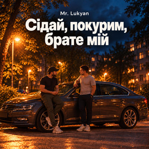 Сідай, покурим, брате мій by Mr. Lukyan