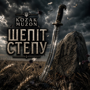 Cover art: ШЕПІТ СТЕПУ