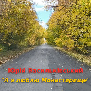 А я люблю Монастирище