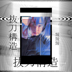 記憶状の泥 - song and lyrics by 靉靉靉 | Spotify