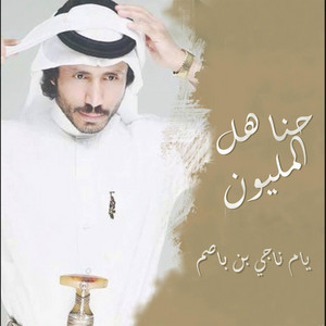ناجي بن باصم - حنا هل المليون