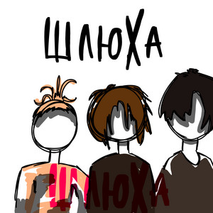 шлюха