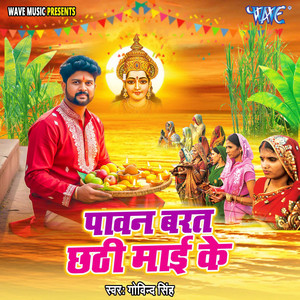 Govind Singh - Pawan Barat Chhati Mai Ke