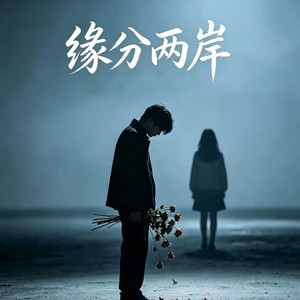 缘分两岸｜R&B 抖音歌 完整版｜-火锅司令 by 啊润-抖音Music