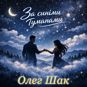 За синіми туманами