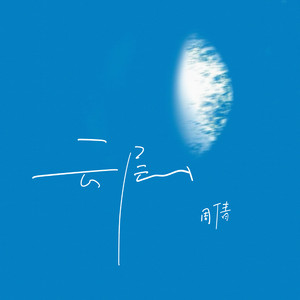 云层 by 周倩