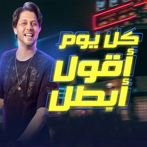 كل يوم اقول أبطل by Mohamed Abdel Salam