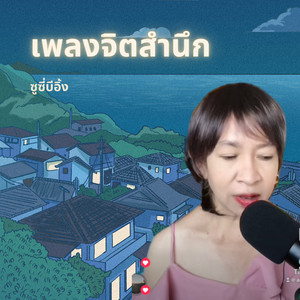 จิตสำนึก