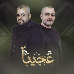 عجيبا by ابراهيم الاحمد, عماد ابو نعمة