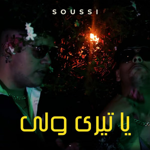 يا تيري ولي