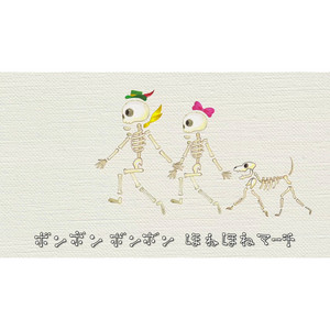 ほねほねマーチ by しまじろうのわお！, 野島 直人