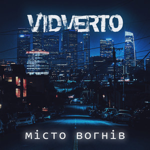 Місто вогнів