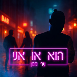 הוא או אני by ניר ממן