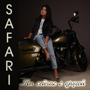 SAFARI - Ты сейчас с другой