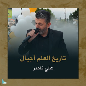 علي ناصر - تاريخ العلم أجيال