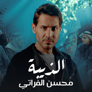 Mohsen Al Farati - الذيبة