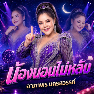 น้องนอนไม่หลับ by อาภาพร นครสวรรค์