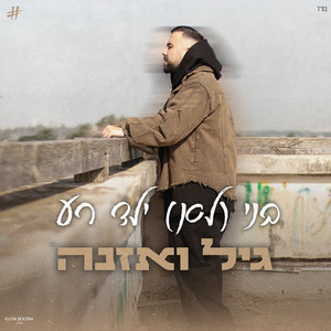 בני (לא) ילד רע by גיל ואזנה