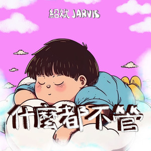 什麼都不管 by JARVIS