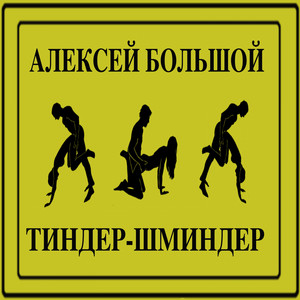 Тиндер-шминдер